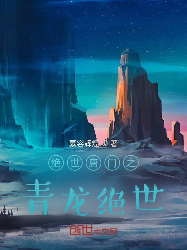 绝世唐门之青龙绝世