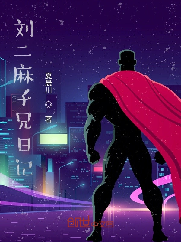 刘二麻子兄日记