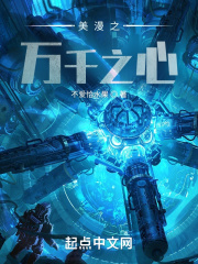 美漫之万千之心在线阅读