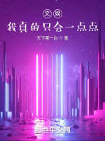 文娱，我真的只会一点点最新章节在线阅读