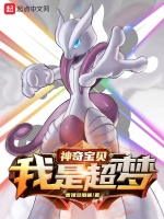 神奇宝贝：我是超梦最新章节在线阅读