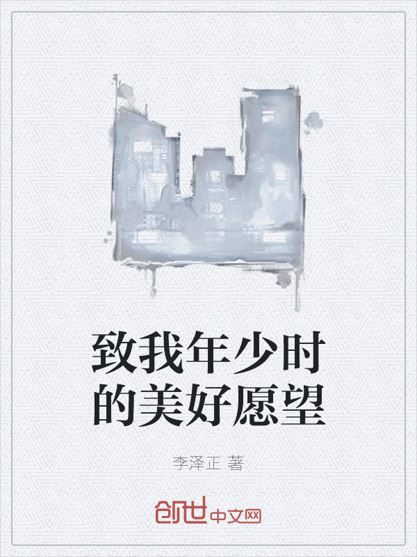 致我年少时的美好愿望