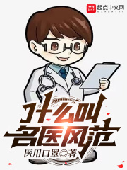 什么叫名医风范在线阅读