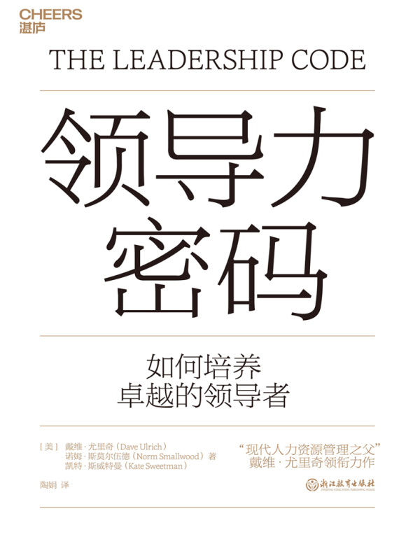 领导力密码
