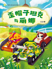 歪帽子坦克与丽娜