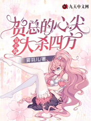 贺总的心尖靠美貌大杀四方在线阅读
