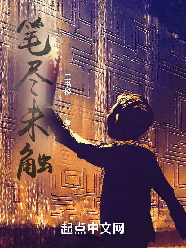 笔尽未触