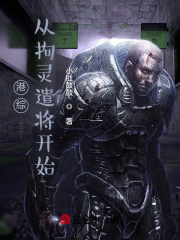 港综：从拘灵遣将开始在线阅读