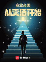商业帝国：从卖酒开始封面