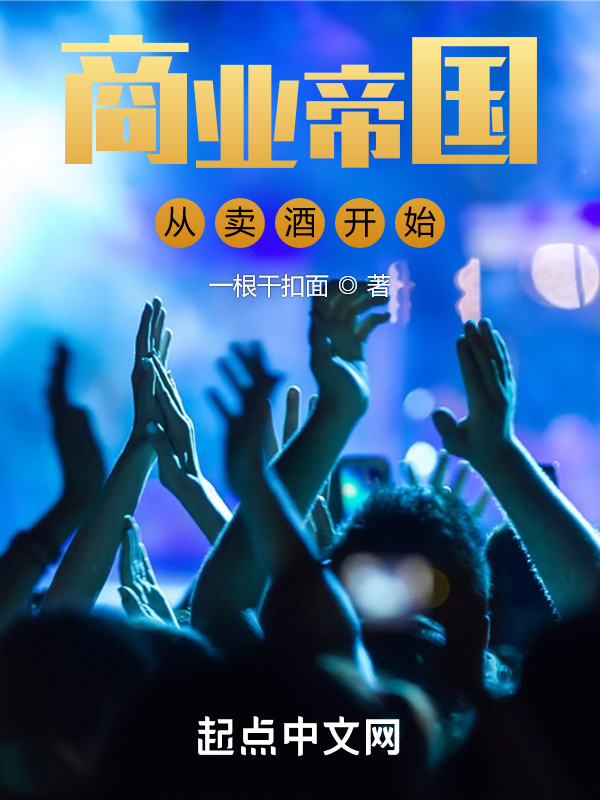 商业帝国：从卖酒开始在线阅读