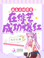 咸鱼后妈带崽在综艺成功爆红封面