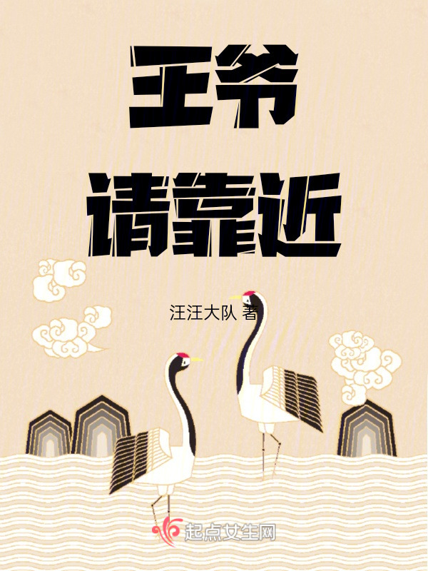 王爷请靠近