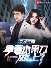 突发气胸，拿着水果刀就上？在线阅读