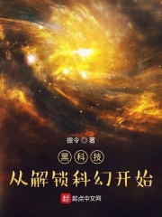 黑科技，从解锁科幻开始在线阅读
