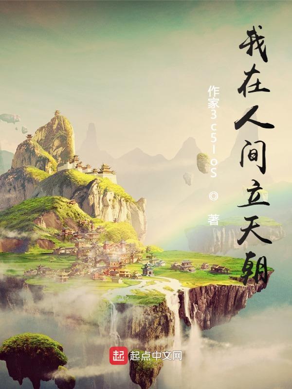 我在人间立天朝在线阅读