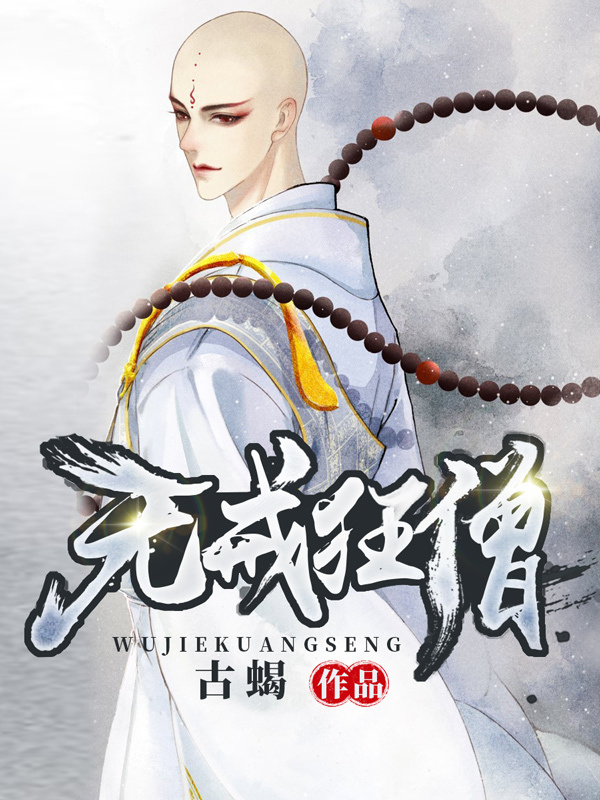 无戒狂僧