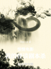 惊悚电影：我的怪谈剧本杀在线阅读
