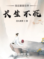 我在聊斋世界长生不死在线阅读