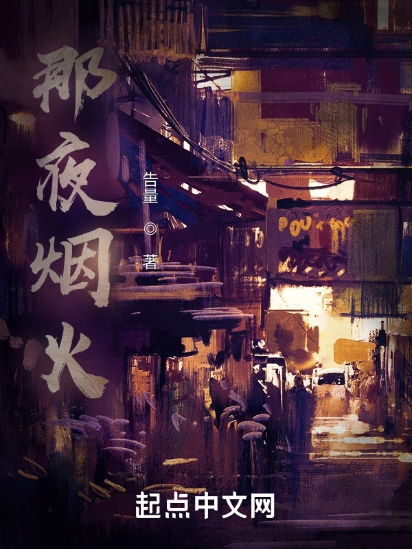 那夜烟火