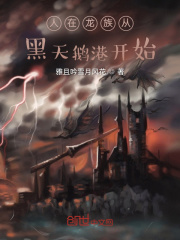人在龙族从黑天鹅港开始