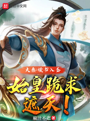 大秦：读书入圣，始皇跪求遮天！在线阅读