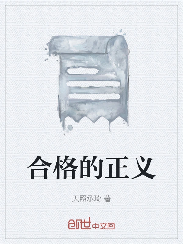 合格的正义