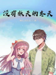 没有秋天的冬天在线阅读
