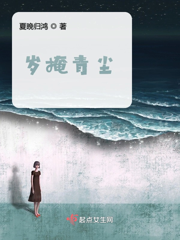 岁掩青尘