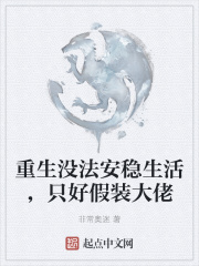 重生没法安稳生活，只好假装大佬在线阅读
