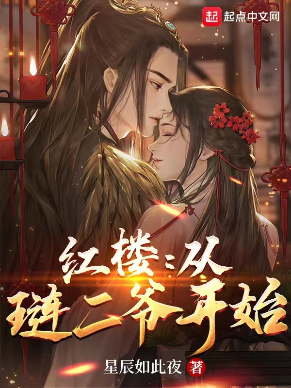 红楼：从琏二爷开始