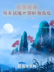 长生武道：苟在妖魔世界肝熟练度在线阅读