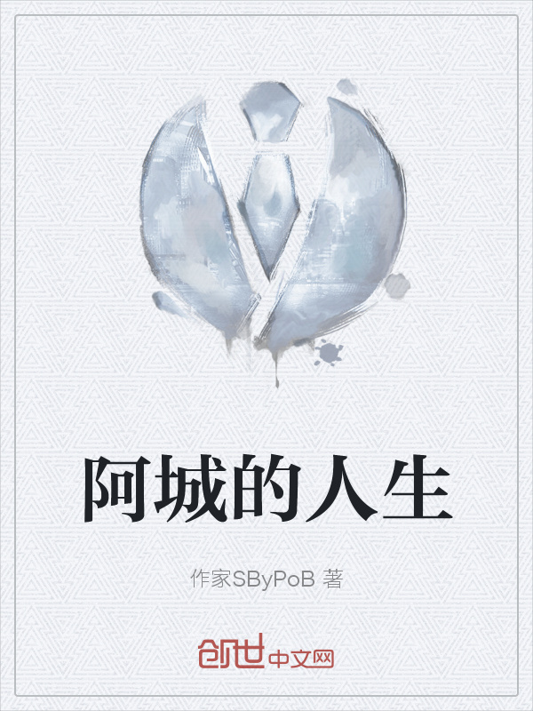 阿城的人生在线阅读