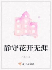 静守花开无涯在线阅读