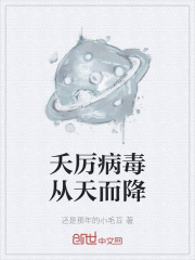 夭厉病毒从天而降在线阅读