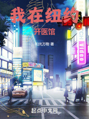 我在纽约开仙门