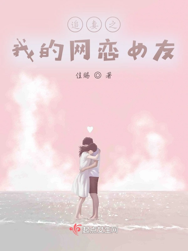 追妻之我的网恋女友