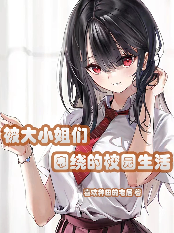 被大小姐们围绕的校园生活