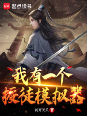 我有一个授徒模拟器-抖音审核版本1