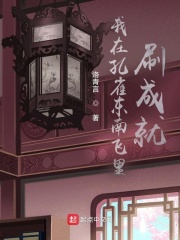 我在孔雀东南飞里刷成就在线阅读