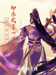 从低武杀上大道之巅在线阅读