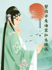 鬓边不是海棠红之姚曦