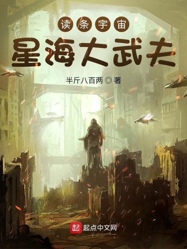 读条宇宙：星海大武夫在线阅读