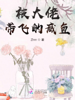 被大佬带飞的咸鱼在线阅读