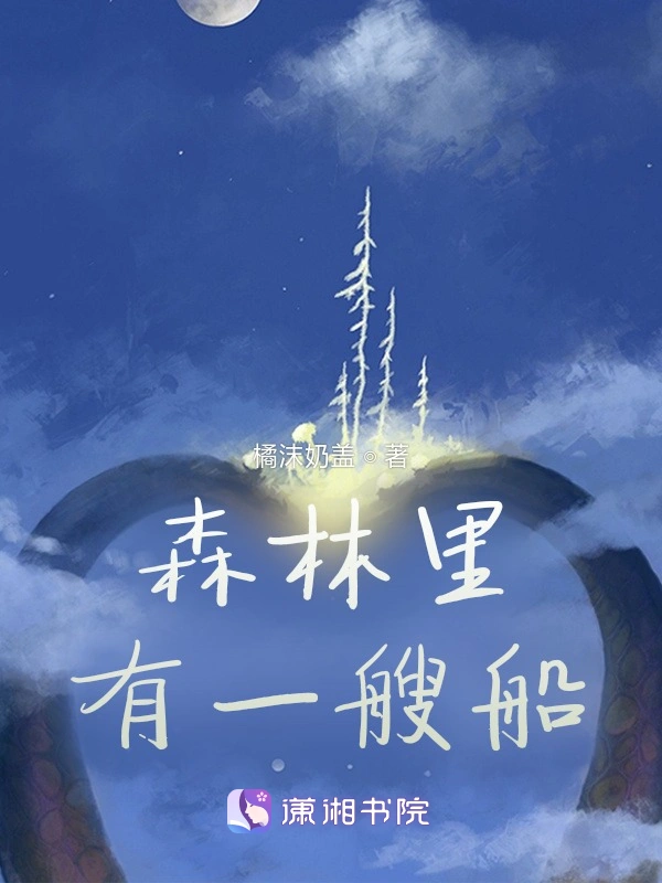 森林里有一艘船