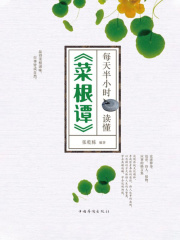 每天半小时读懂《菜根谭》在线阅读