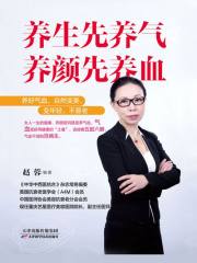 养生先养气，养颜先养血在线阅读