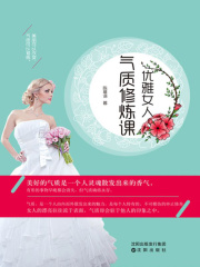 优雅女人气质修炼课在线阅读