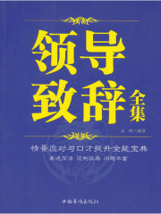领导致辞全集在线阅读