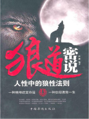 狼道密说：人性中的狼性法则