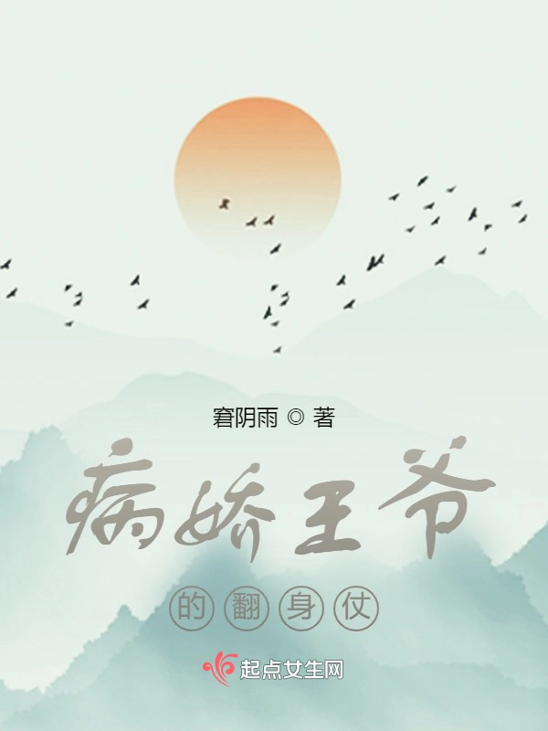 病娇王爷的翻身仗
